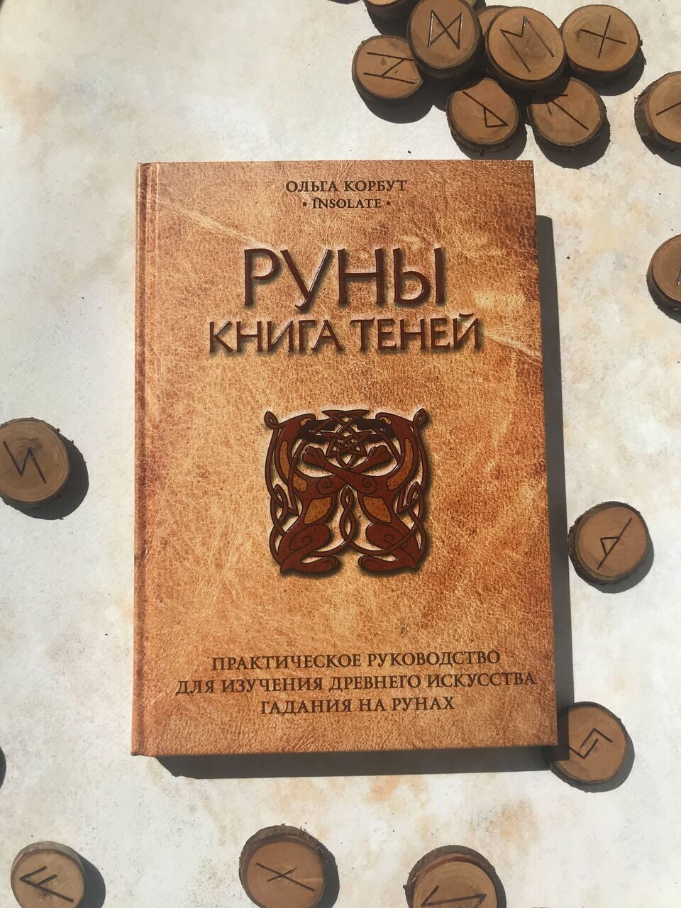 Руны. Книга теней. Практическое руководство для изучения древнего гадания  на рунах