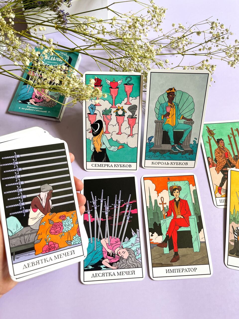 Таро современной ведьмы (Modern Witch Tarot Deck) купить