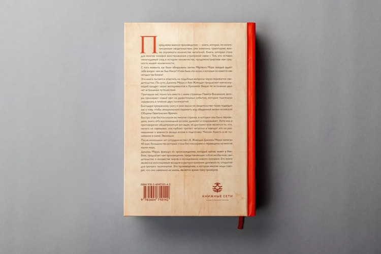 "Из воспоминаний ессеев. Другой лик Иисуса" Д. Мёруа, А. Живодан